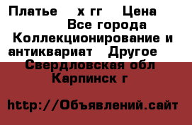 Платье 80-х гг. › Цена ­ 2 300 - Все города Коллекционирование и антиквариат » Другое   . Свердловская обл.,Карпинск г.
